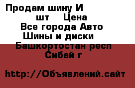 Продам шину И-391 175/70 HR13 1 шт. › Цена ­ 500 - Все города Авто » Шины и диски   . Башкортостан респ.,Сибай г.